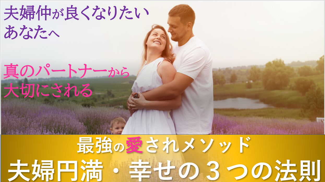 離婚危機から円満夫婦になる方法